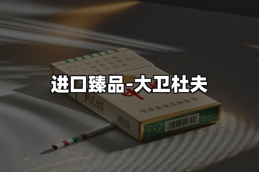 进口臻品